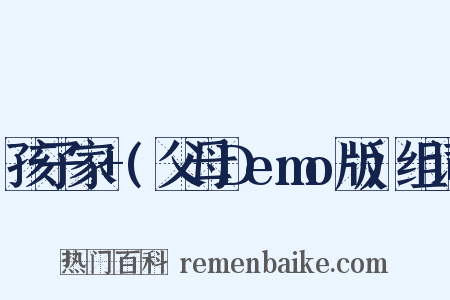 孩子家+(父母Demo版)组词是什么意思的图片
